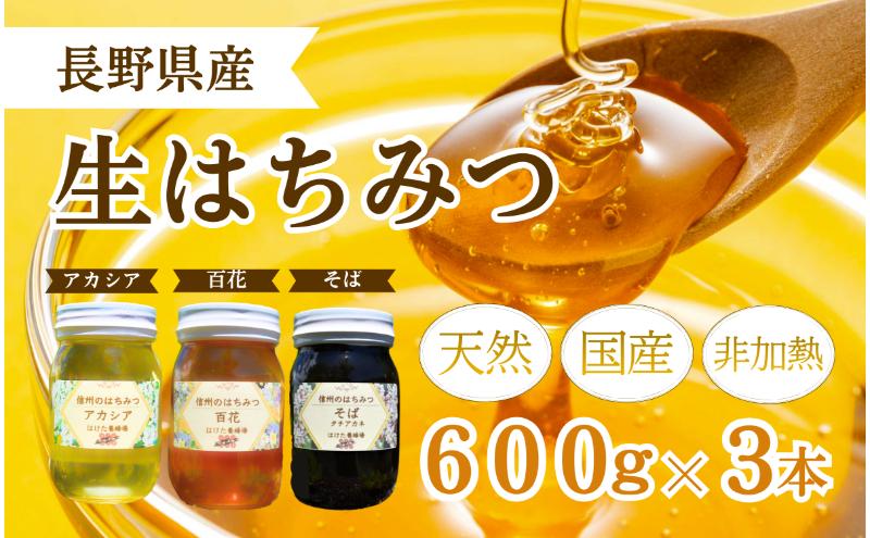 国産 生はちみつ 600g 3本セット アカシア 百花 ソバ セット 詰め合わせ 国産はちみつ 国産ハチミツ 天然蜂蜜 はちみつ 蜂蜜 ハニー 天然国産 非加熱 食べ比べ 食べ比べセット 信州産 長野